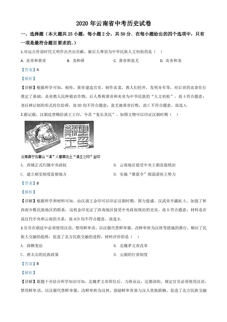 云南省2020年中考历史试题（含答案）_练习题|试卷|知识点|复习提纲