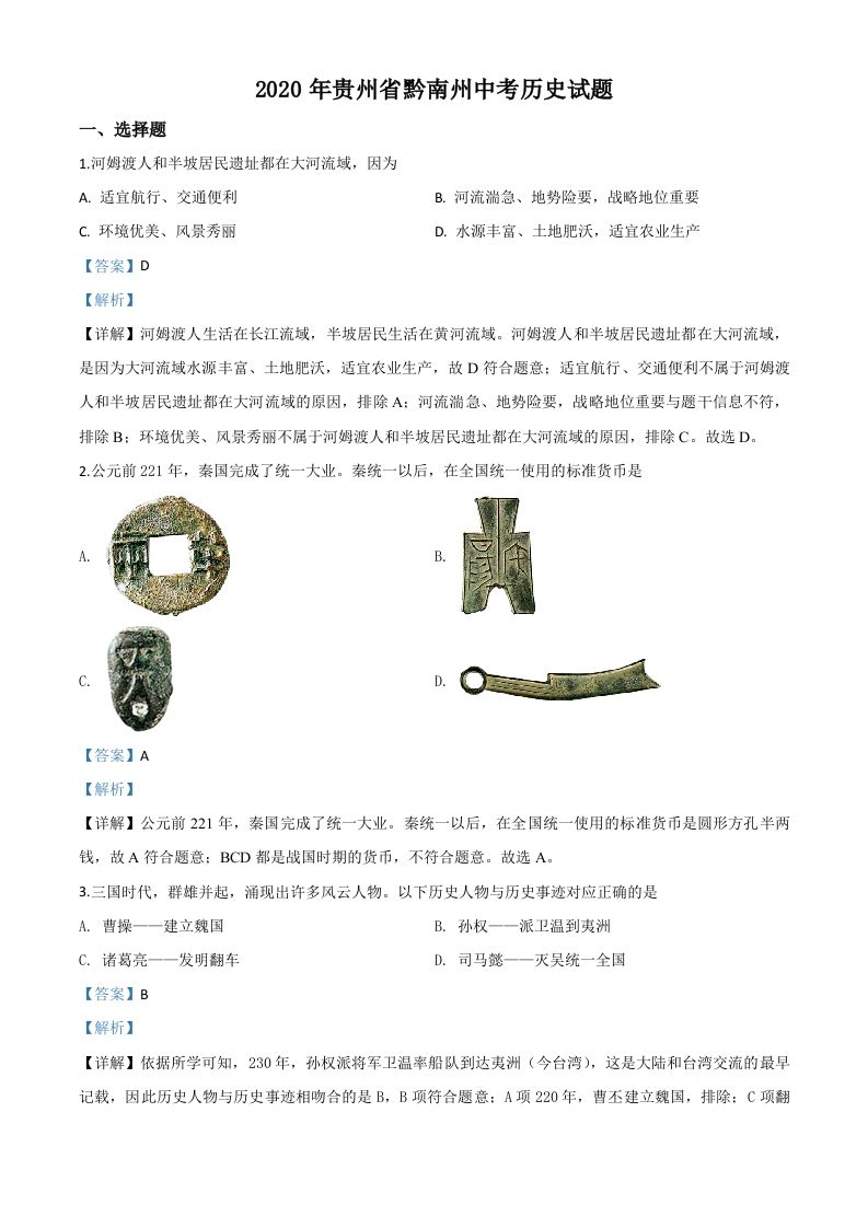 贵州省黔南州2020年中考历史试题（含答案）_练习题|试卷|知识点|复习提纲