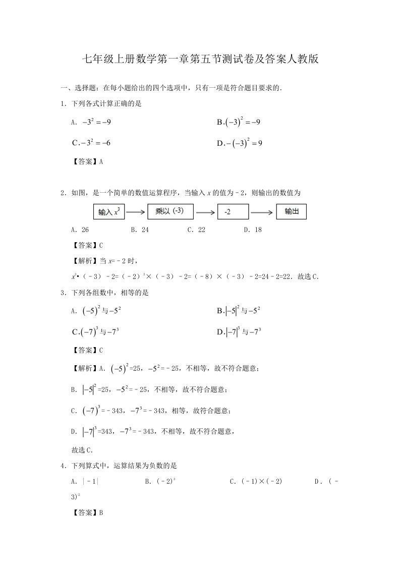 七年级上册数学第一章第五节测试卷及答案人教版(Word版)_练习题|试卷|知识点|复习提纲
