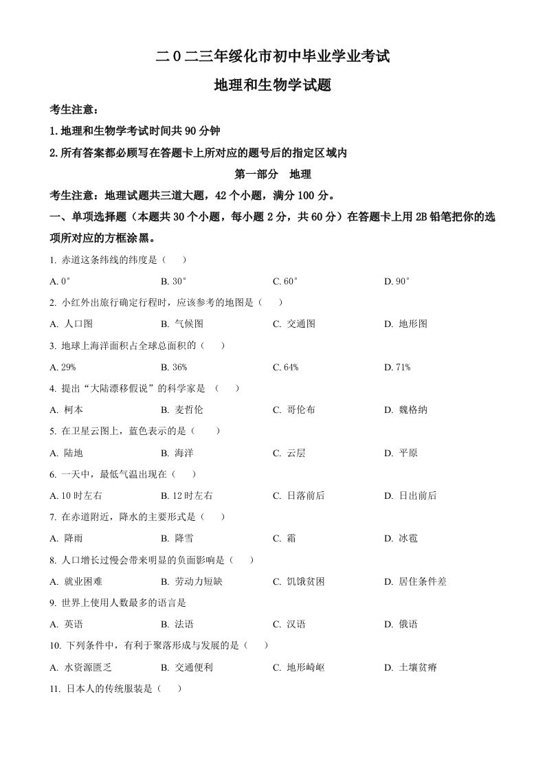 2023年黑龙江省绥化市中考地理真题（空白卷）_练习题|试卷|知识点|复习提纲
