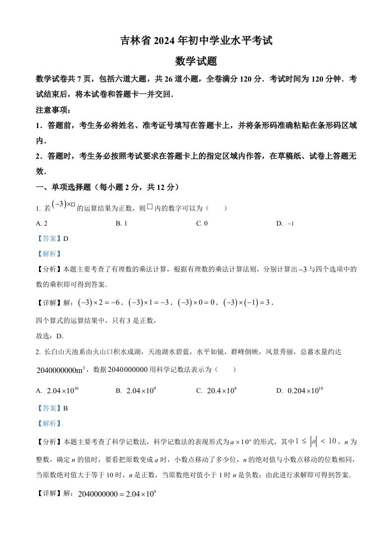 2024年吉林省中考数学试题（含答案）_练习题|试卷|知识点|复习提纲