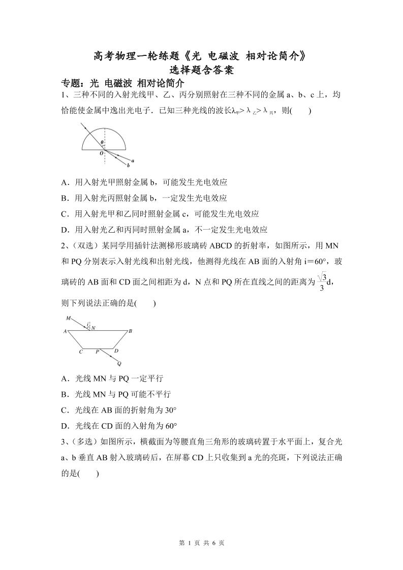 52-高考物理一轮练题《光电磁波相对论简介选择题》含答案_练习题|试卷|知识点|复习提纲