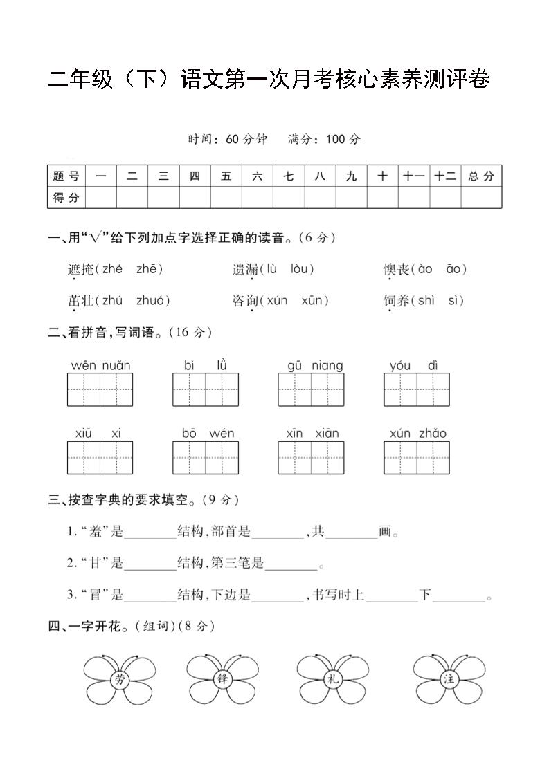 二年级下语文第一次月考评测卷-4_练习题|试卷|知识点|复习提纲