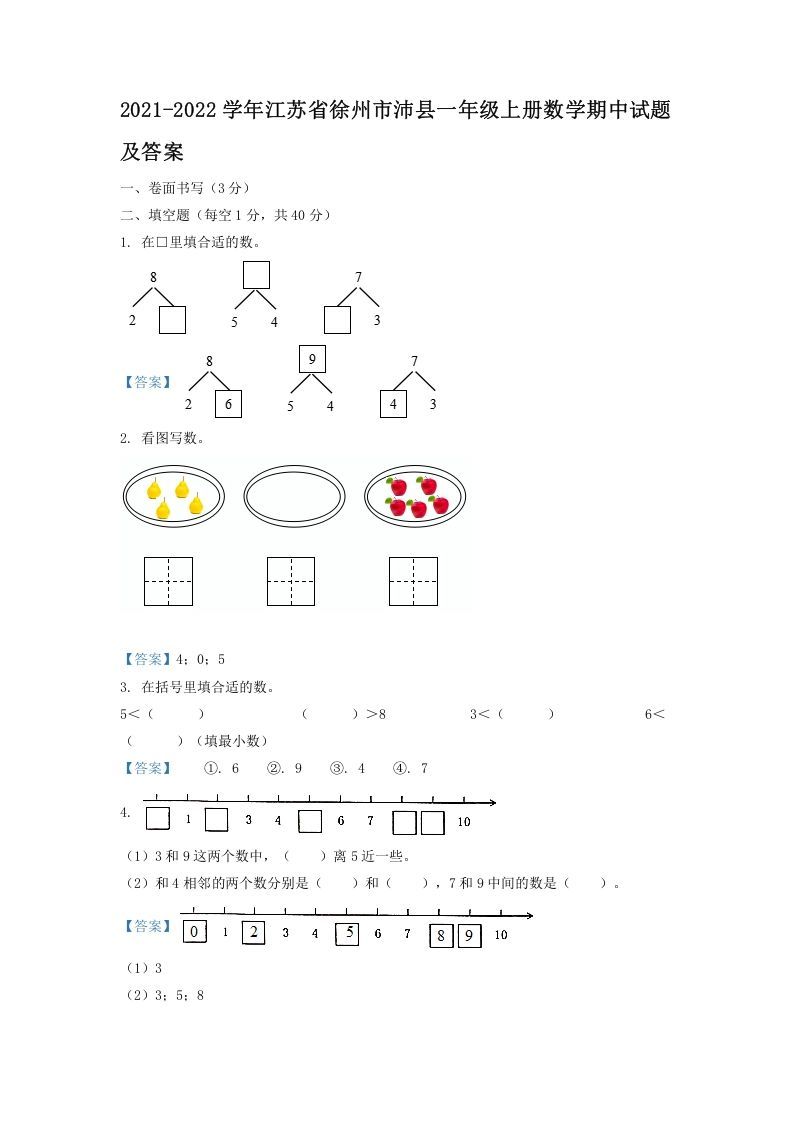 2021-2022学年江苏省徐州市沛县一年级上册数学期中试题及答案(Word版)_练习题|试卷|知识点|复习提纲