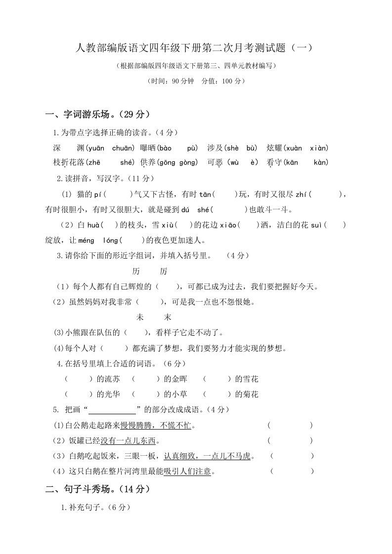 四年级语文下册试题-第二次月考测试题人教部编版附答案（一）_练习题|试卷|知识点|复习提纲