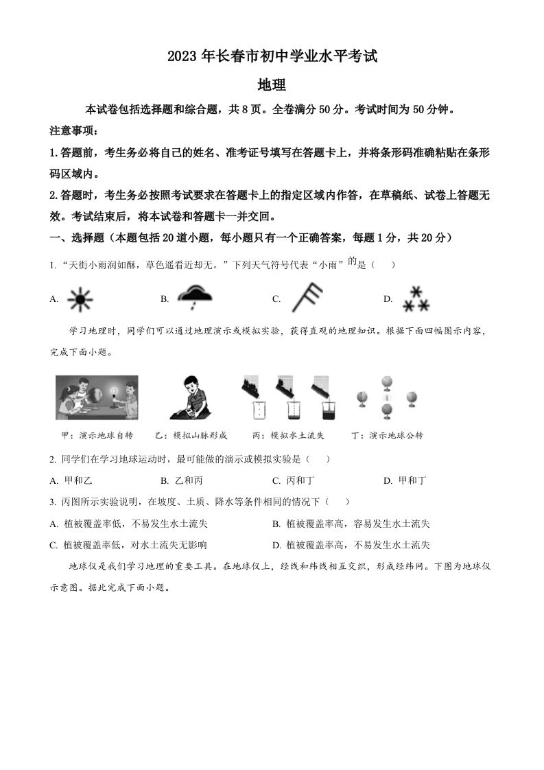 2023年吉林省长春市中考地理真题（空白卷）_练习题|试卷|知识点|复习提纲