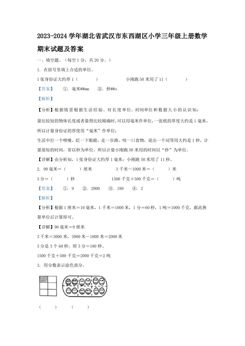 2023-2024学年湖北省武汉市东西湖区小学三年级上册数学期末试题及答案(Word版)_练习题|试卷|知识点|复习提纲