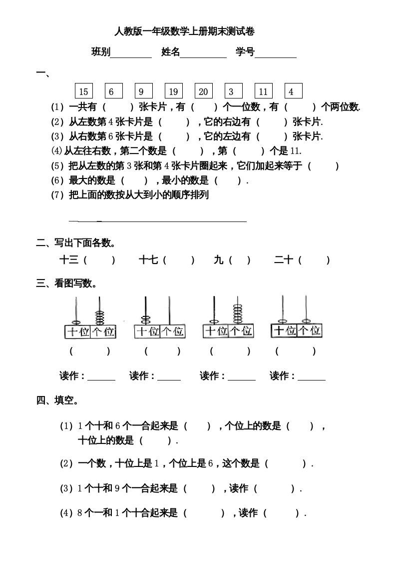 一年级数学上册期末测试卷12（人教版）_练习题|试卷|知识点|复习提纲