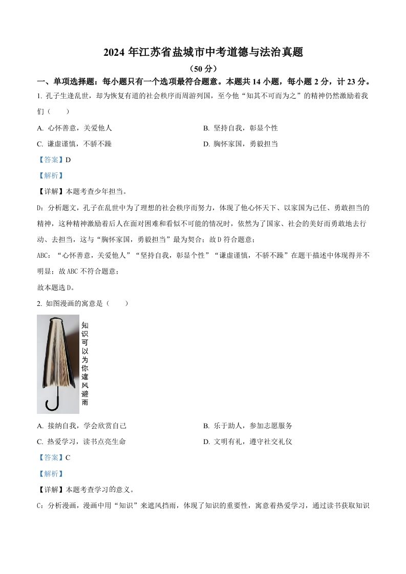 2024年江苏省盐城市中考道德与法治真题（含答案）_练习题|试卷|知识点|复习提纲
