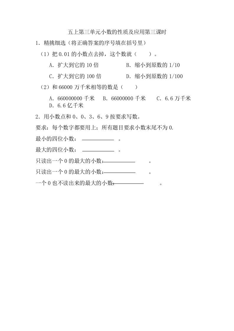 五年级数学上册3.3小数的性质及应用（苏教版）_练习题|试卷|知识点|复习提纲