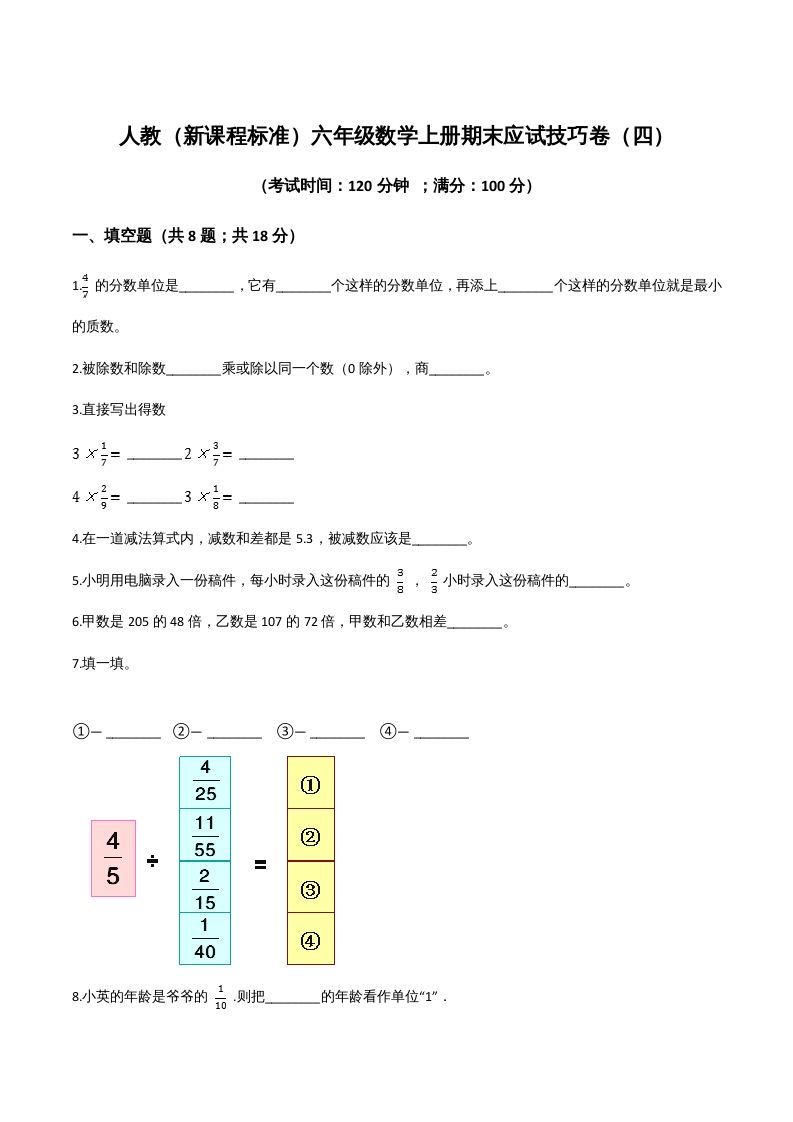 六年级数学上册期末应试技巧卷（四）（人教版）_练习题|试卷|知识点|复习提纲