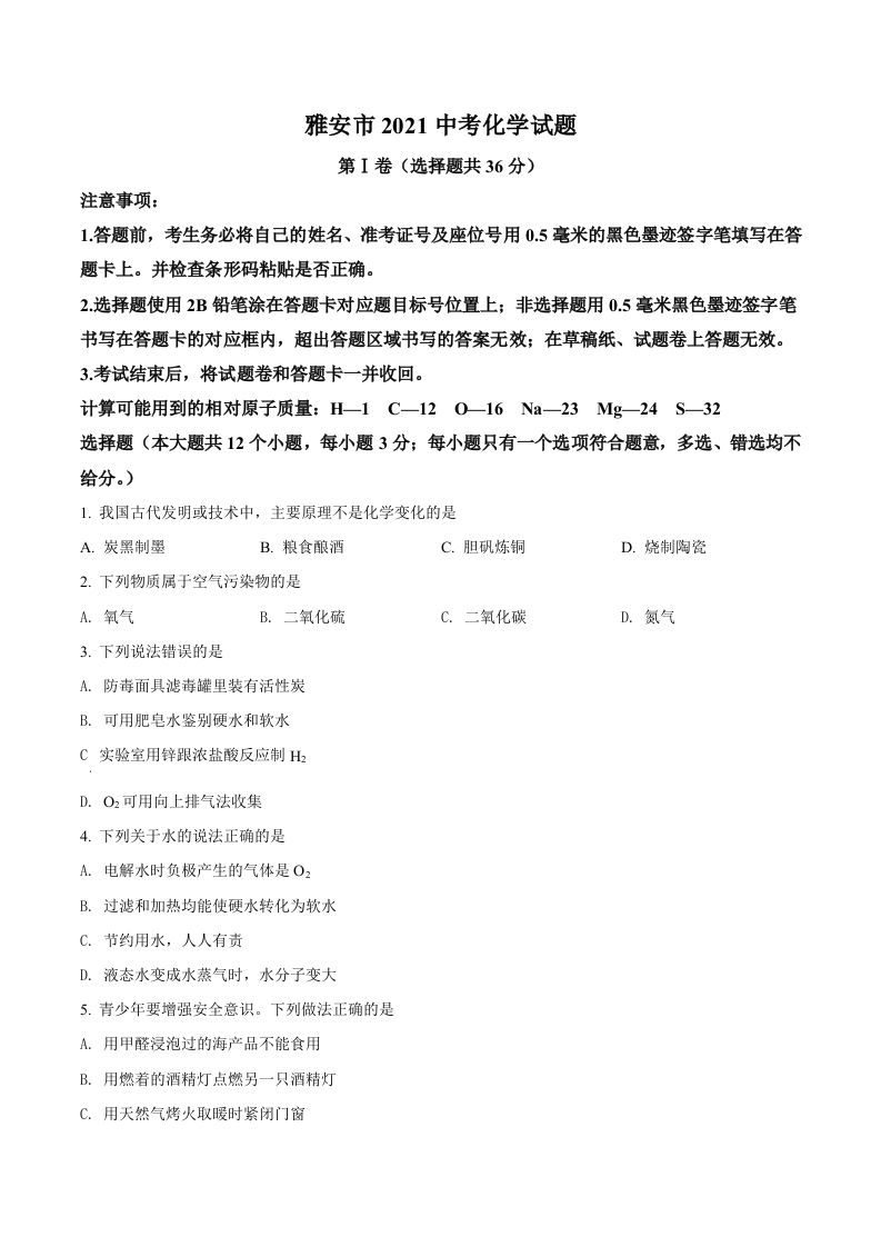 四川省雅安市2021年中考化学试题（空白卷）_练习题|试卷|知识点|复习提纲
