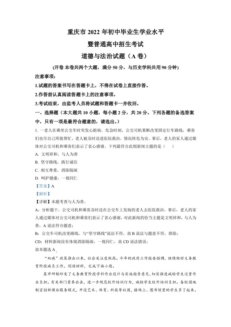 2022年重庆中考道德与法治真题（A卷）（含答案）_练习题|试卷|知识点|复习提纲