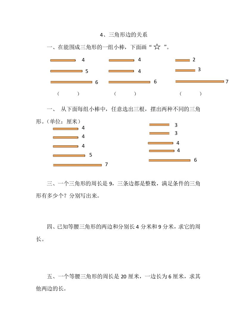 四年级数学下册2.4三角形边的关系_练习题|试卷|知识点|复习提纲