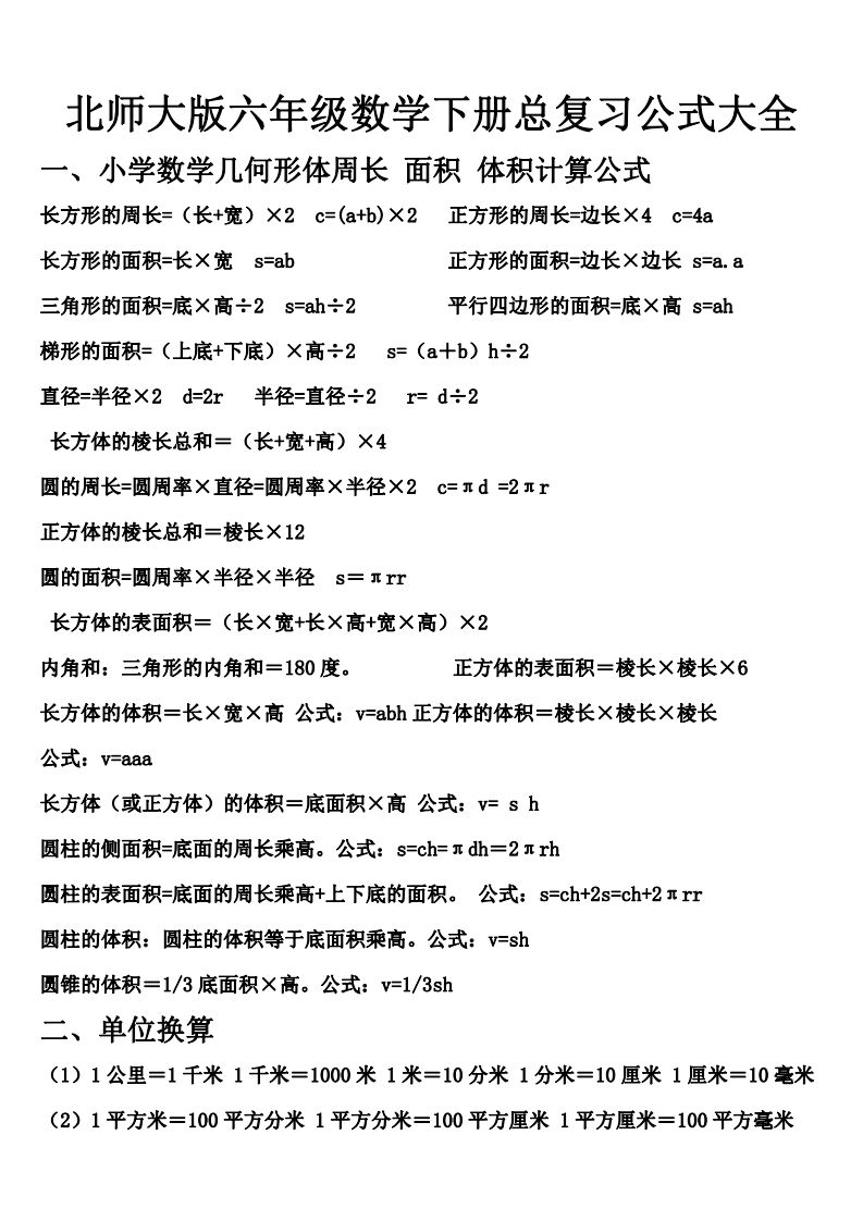 六下北师大数学期末总复习公式大全_练习题|试卷|知识点|复习提纲