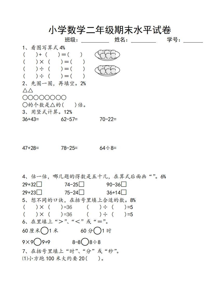 苏教版小学二年级数学上册期末考试试卷_练习题|试卷|知识点|复习提纲