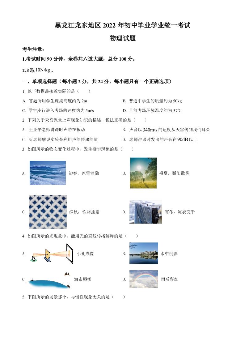 2022年黑龙江省龙东地区中考物理真题（空白卷）_练习题|试卷|知识点|复习提纲