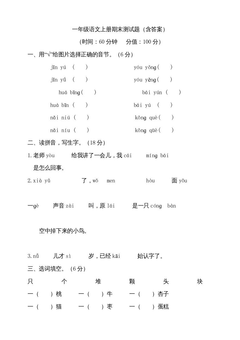 一年级语文上册（期末试题）-部编(19)（部编版）_练习题|试卷|知识点|复习提纲