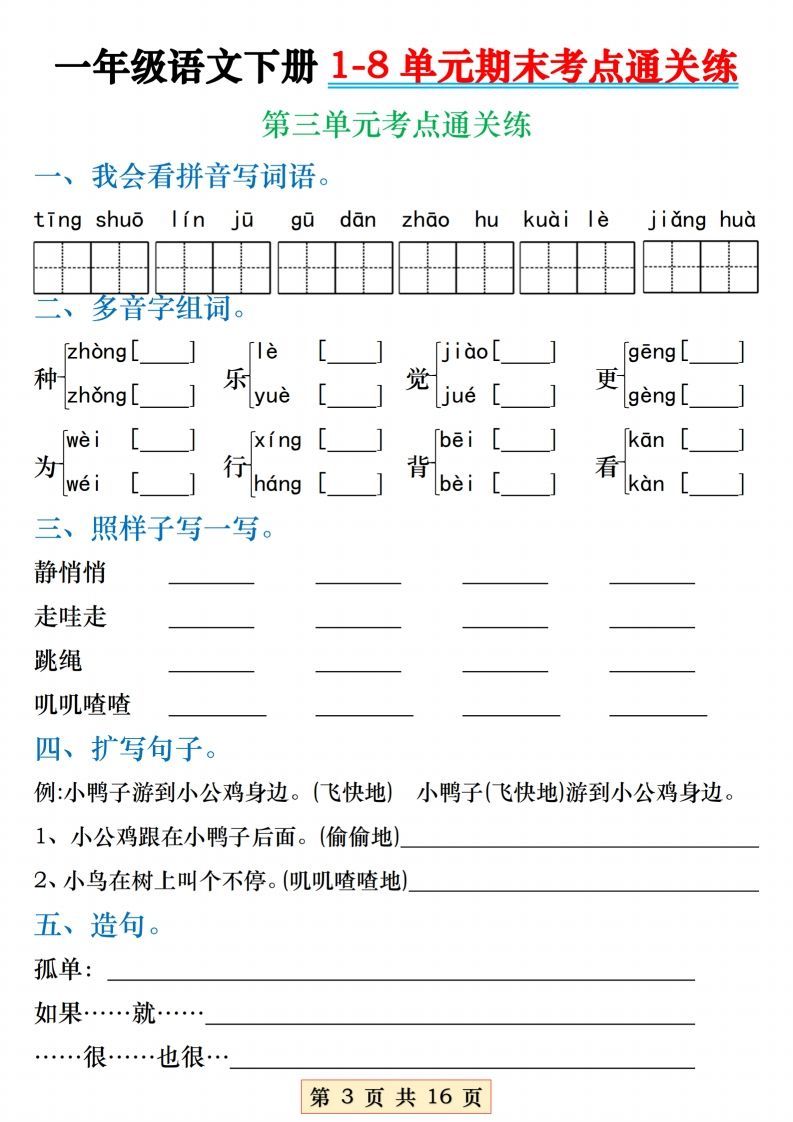 图片[3]_【1-8单元期末考点通关练】一下语文_练习题|试卷|知识点|复习提纲
