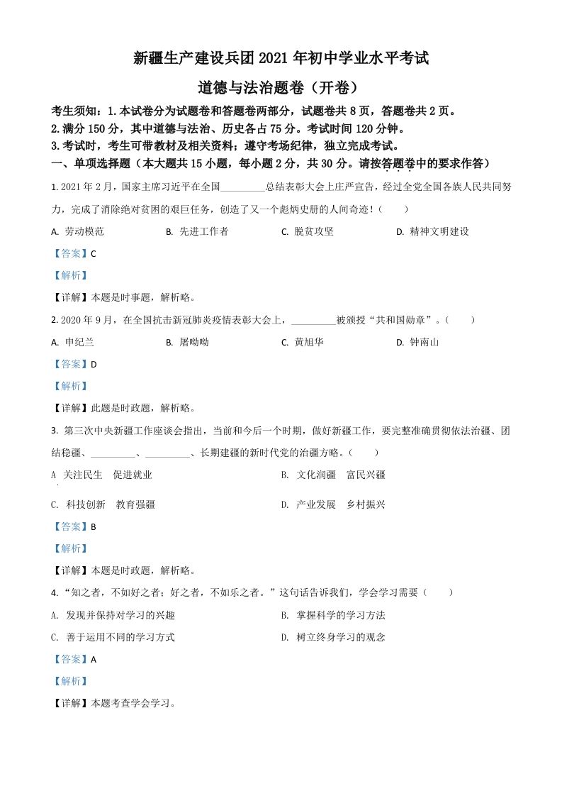 新疆维吾尔自治区、生产建设兵团2021年中考道德与法治真题（含答案）_练习题|试卷|知识点|复习提纲