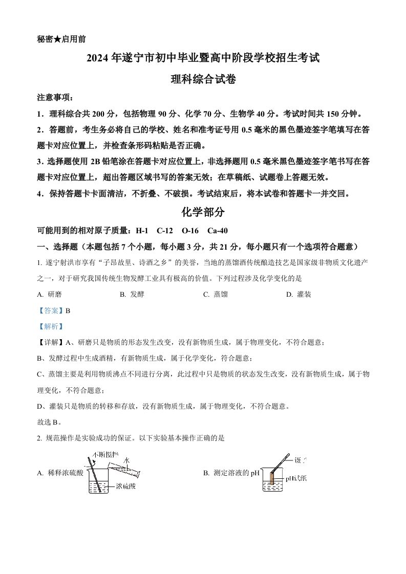 2024年四川省遂宁市中考化学真题（含答案）_练习题|试卷|知识点|复习提纲
