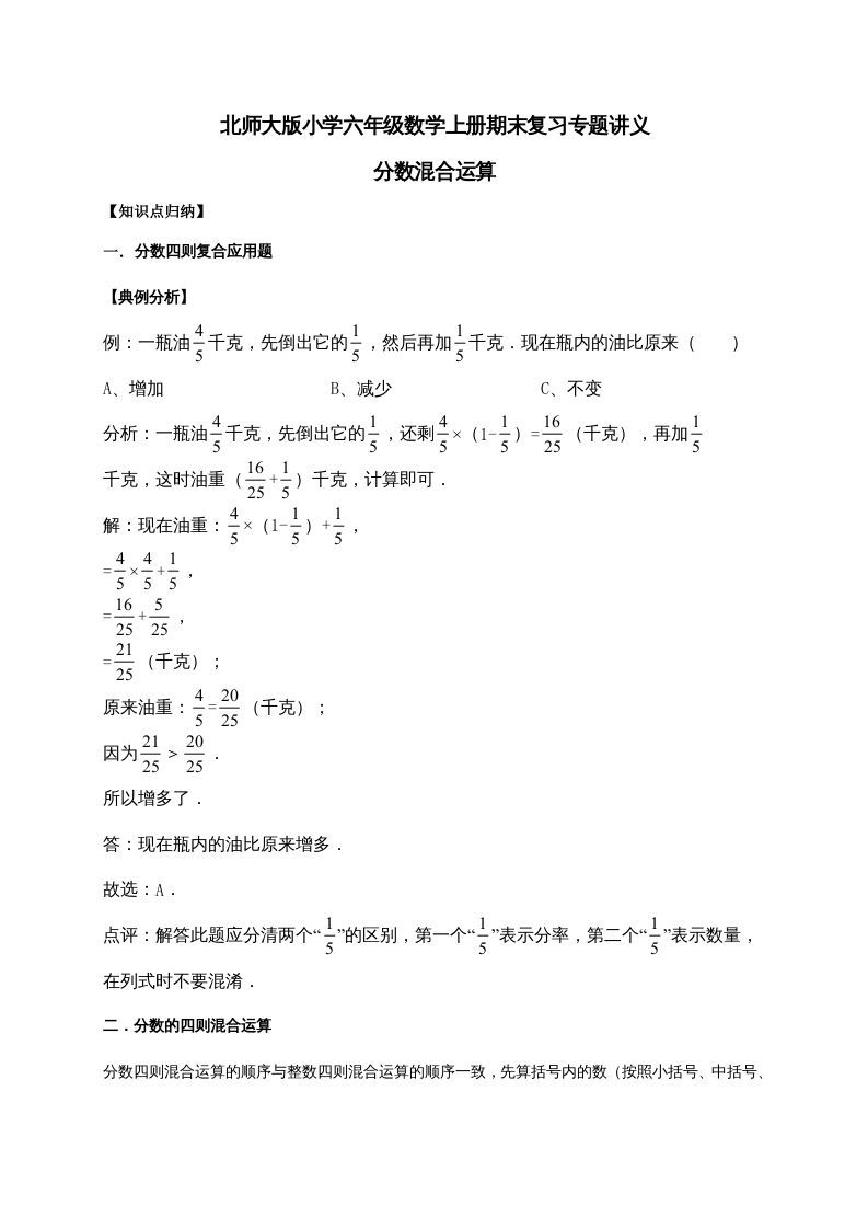 六年级数学上册2.分数混合运算（含详解）（北师大版）_练习题|试卷|知识点|复习提纲