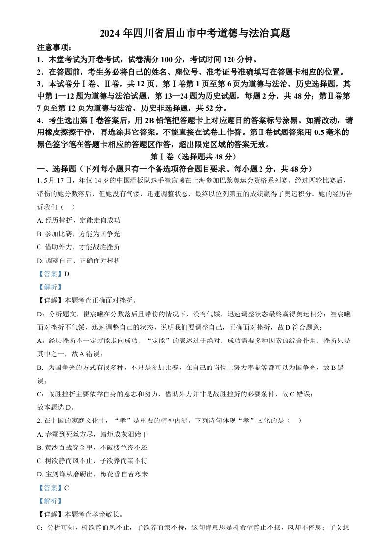 2024年四川省眉山市中考道德与法治真题（含答案）_练习题|试卷|知识点|复习提纲