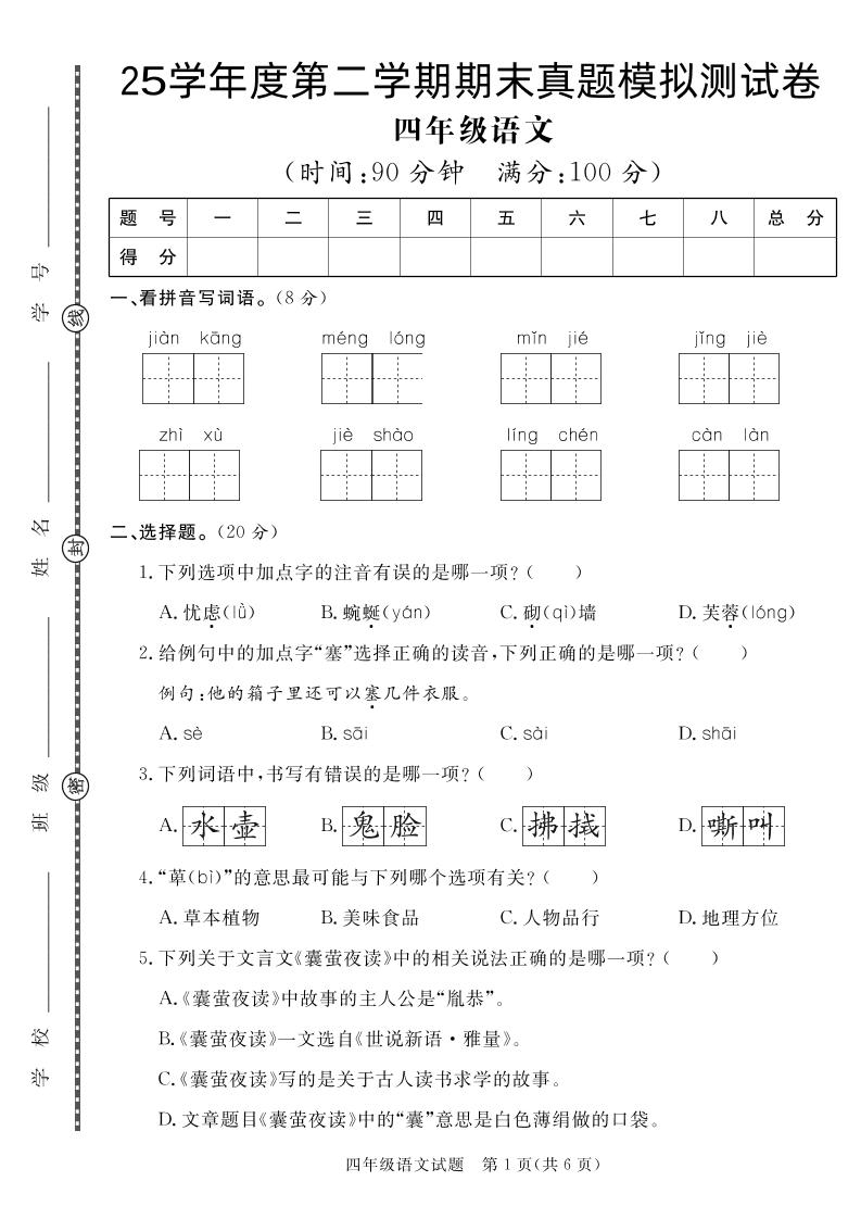 【期末真题模拟】四下语文25学年度第二学期期末测试卷3_练习题|试卷|知识点|复习提纲