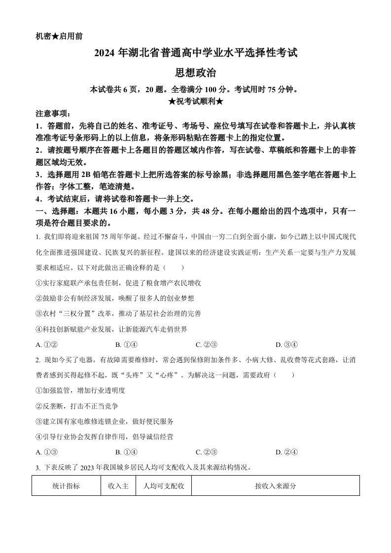 2024年高考政治试卷（湖北）（空白卷）_练习题|试卷|知识点|复习提纲