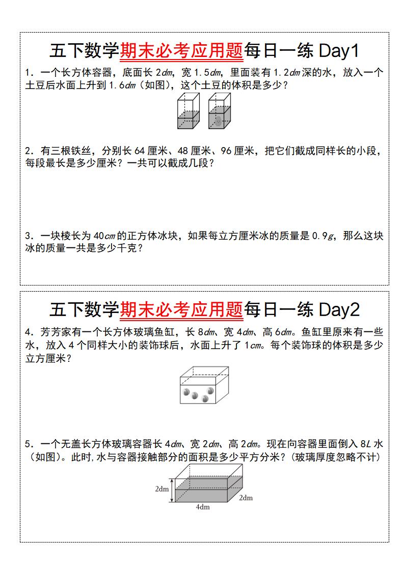 五下数学【期末必考应用题每日一练（空白版）】_练习题|试卷|知识点|复习提纲