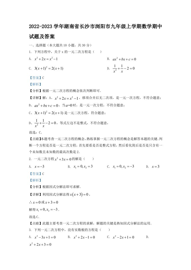 2022-2023学年湖南省长沙市浏阳市九年级上学期数学期中试题及答案(Word版)_练习题|试卷|知识点|复习提纲
