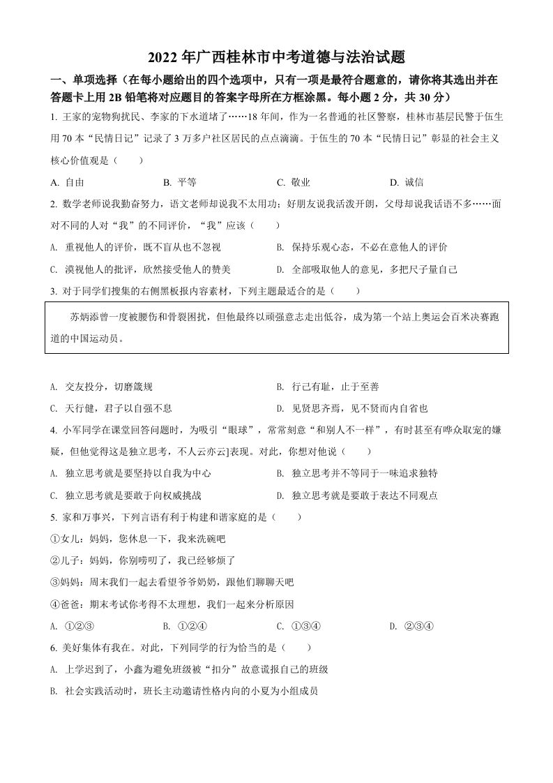 2022年广西桂林市中考道德与法治真题（空白卷）_练习题|试卷|知识点|复习提纲