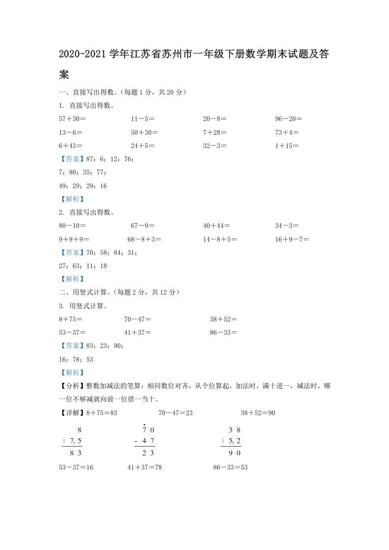 2020-2021学年江苏省苏州市一年级下册数学期末试题及答案(Word版)_练习题|试卷|知识点|复习提纲