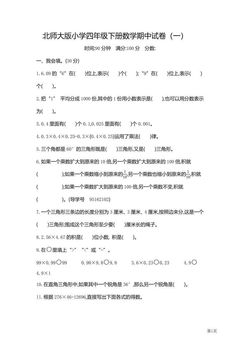 【期中】四下数学北师大期中检测卷附答案（共6套54页）_练习题|试卷|知识点|复习提纲