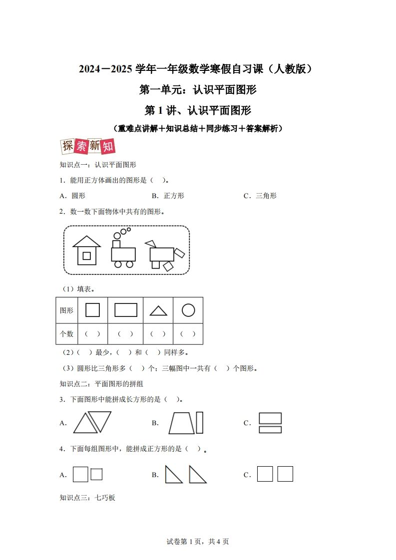 人教版数学一年级下册1-1认识平面图形练习卷（提升卷）_练习题|试卷|知识点|复习提纲