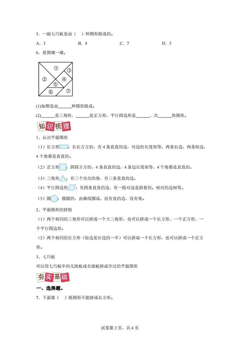 图片[2]_人教版数学一年级下册1-1认识平面图形练习卷（提升卷）_练习题|试卷|知识点|复习提纲