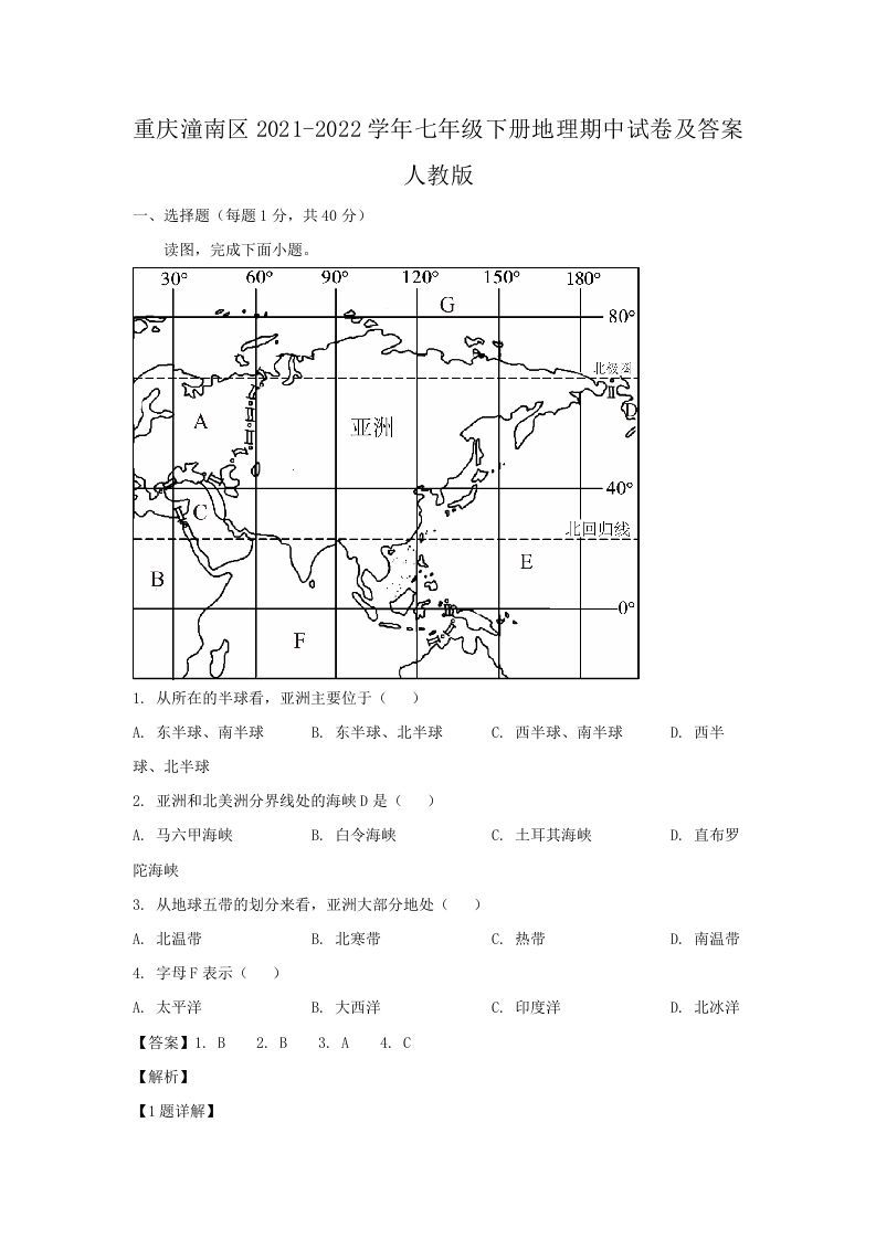 重庆潼南区2021-2022学年七年级下册地理期中试卷及答案人教版(Word版)_练习题|试卷|知识点|复习提纲