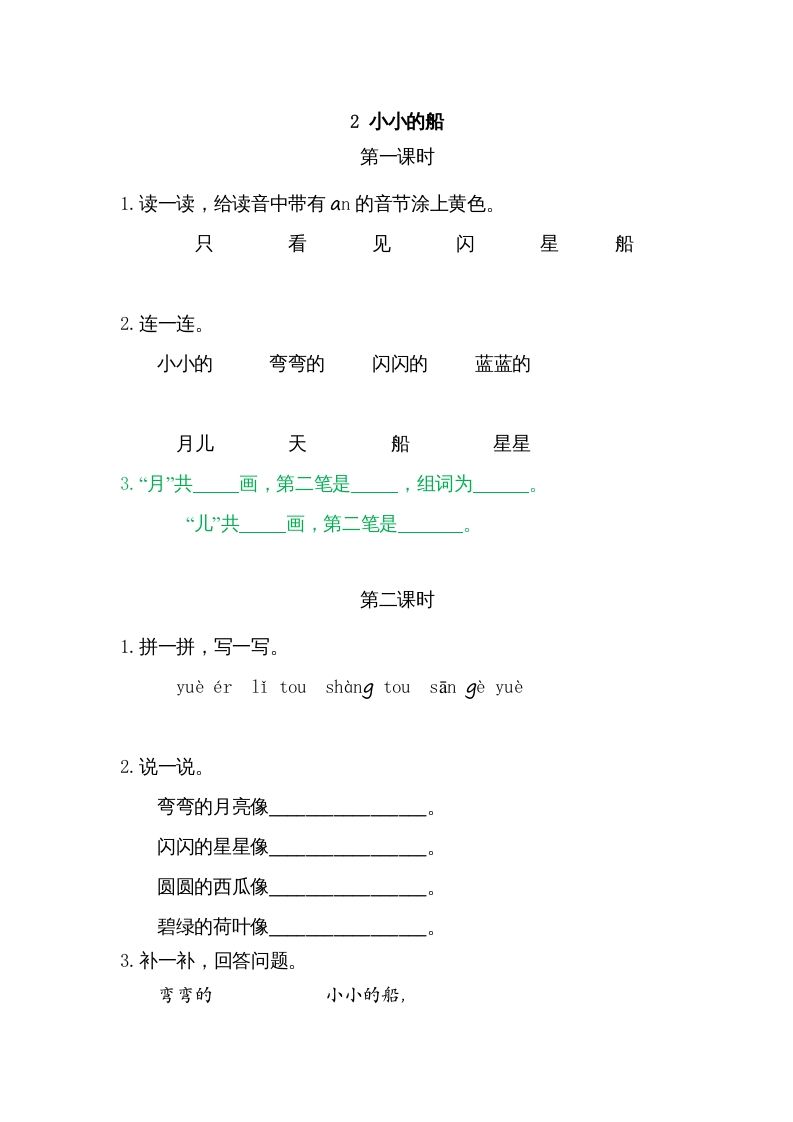 一年级语文上册2小小的船（部编版）_练习题|试卷|知识点|复习提纲