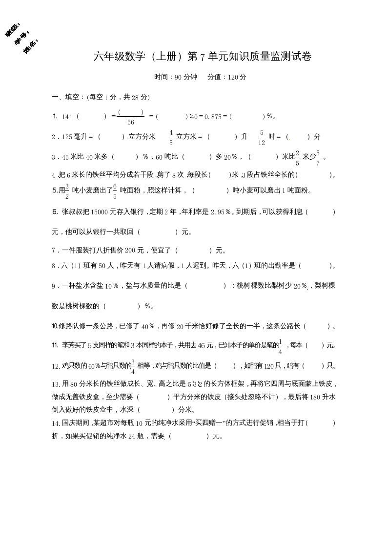 六年级数学上册第7单元知识质量监测试卷（苏教版）_练习题|试卷|知识点|复习提纲