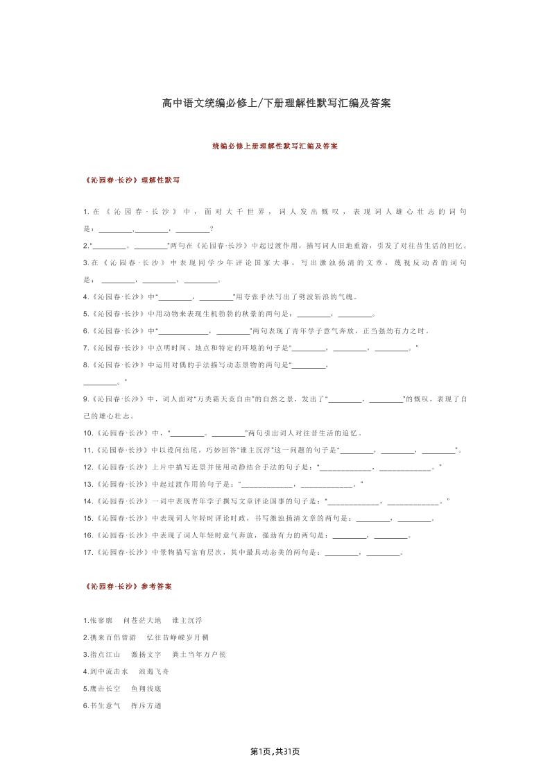 53-统编版高中语文必修上下册理解性默写汇编及答案_练习题|试卷|知识点|复习提纲
