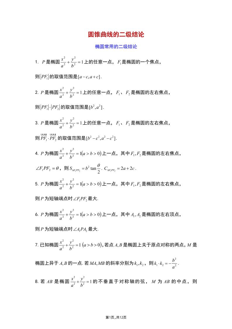 53-高考数学椭圆常用二级结论_练习题|试卷|知识点|复习提纲