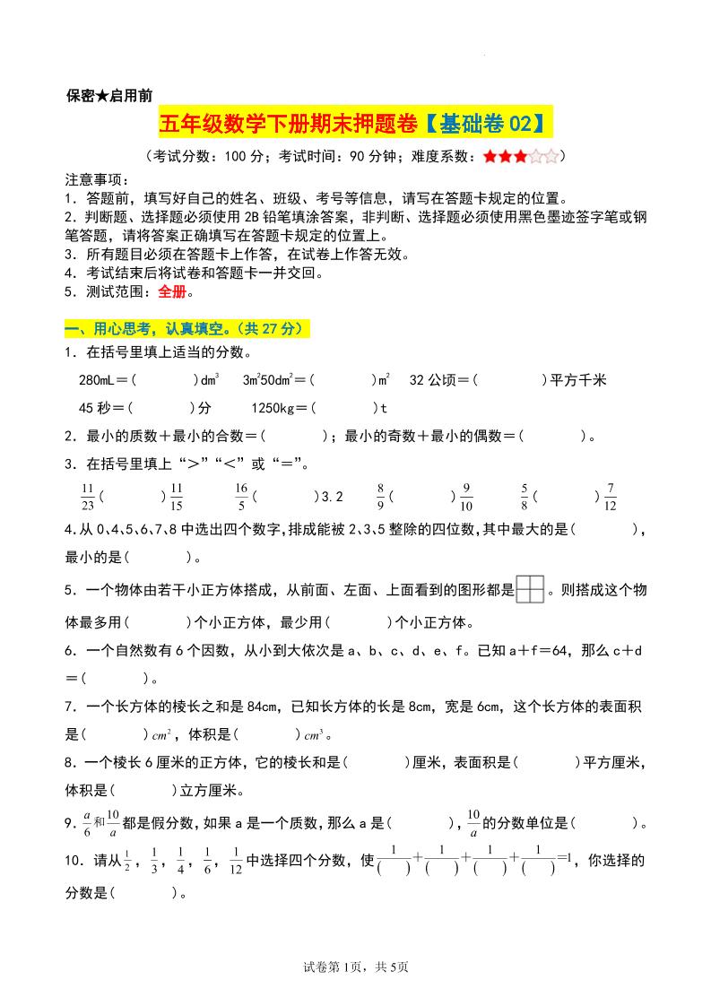 五年级数学下册期末押题卷【基础卷02】_练习题|试卷|知识点|复习提纲