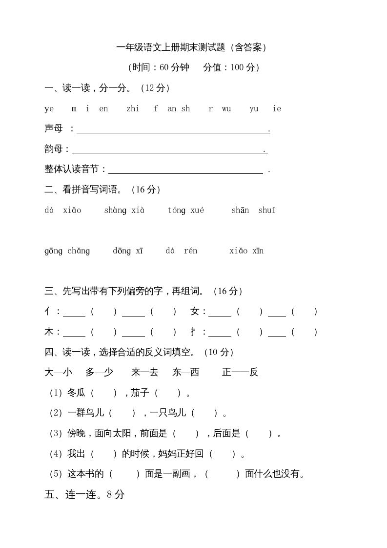 一年级语文上册（期末试题）-部编(9)（部编版）_练习题|试卷|知识点|复习提纲