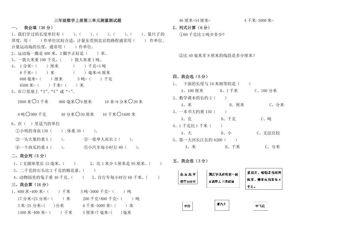 三年级数学上册第三单元测量测试（人教版）_练习题|试卷|知识点|复习提纲