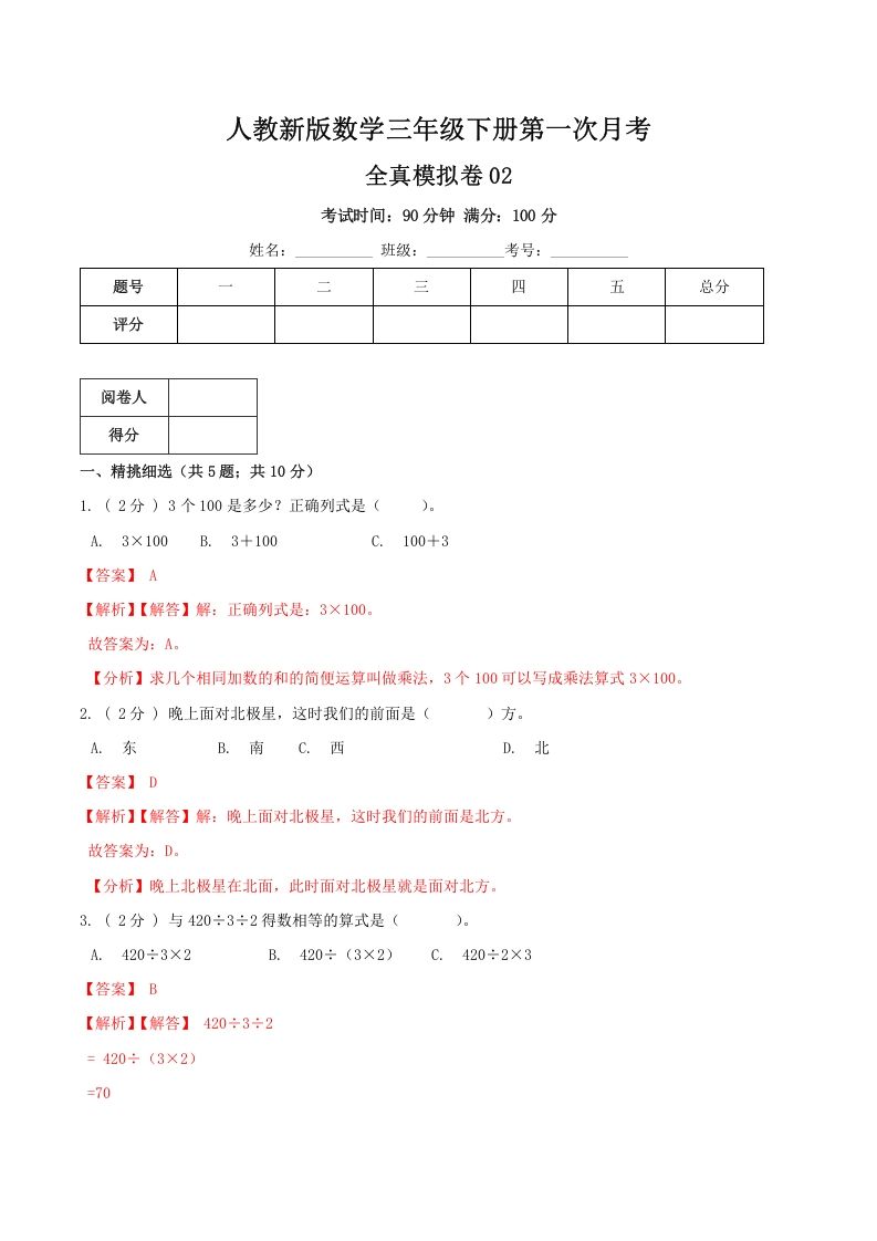 三年级数学下册第一次月考全真模拟卷02（解析）人教版_练习题|试卷|知识点|复习提纲