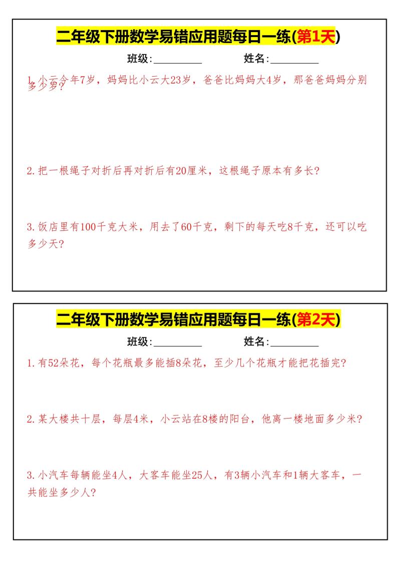 【二下数学】易错应用题每日一练-高清无水印完整版本_练习题|试卷|知识点|复习提纲