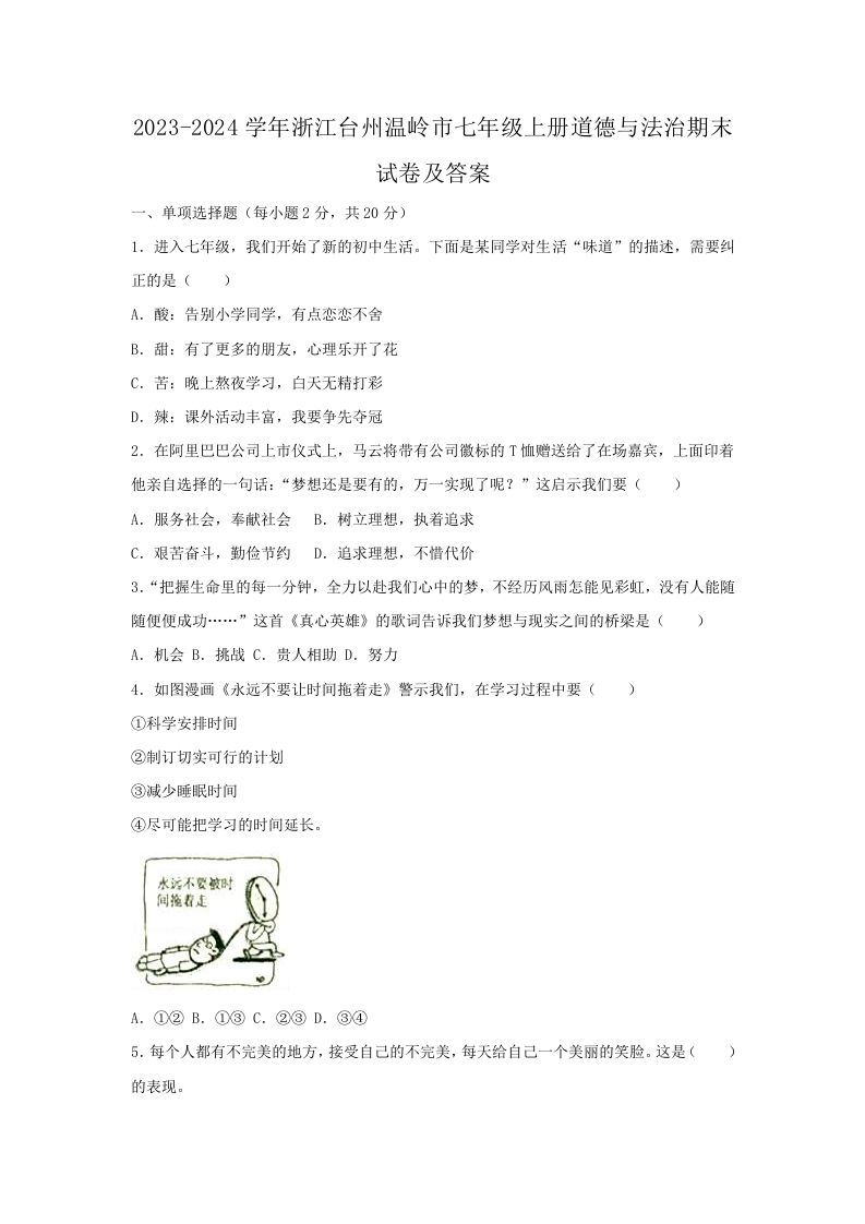 2023-2024学年浙江台州温岭市七年级上册道德与法治期末试卷及答案(Word版)_练习题|试卷|知识点|复习提纲