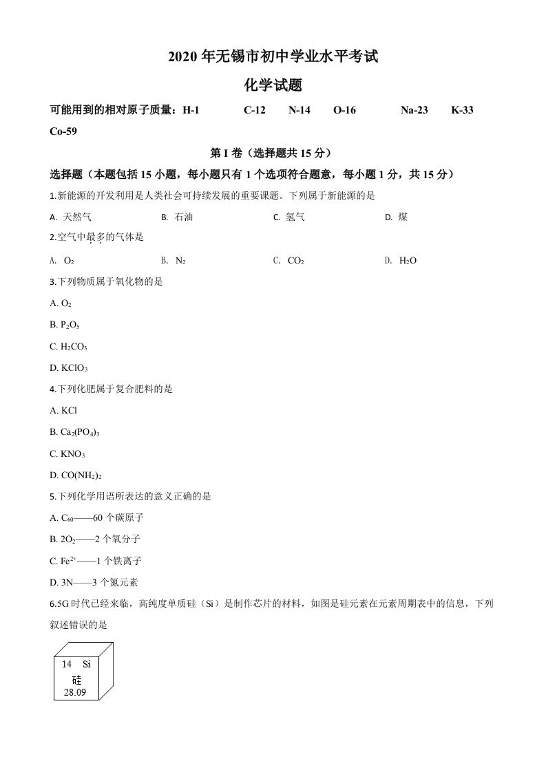 江苏省无锡市2020年中考化学试题（空白卷）_练习题|试卷|知识点|复习提纲