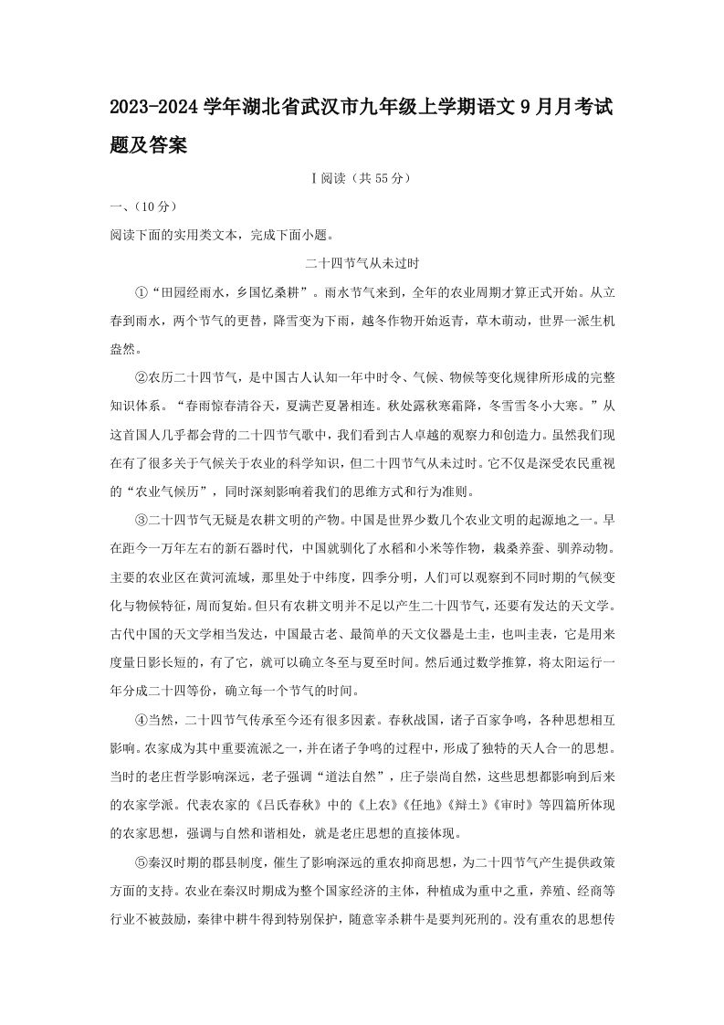 2023-2024学年湖北省武汉市九年级上学期语文9月月考试题及答案(Word版)_练习题|试卷|知识点|复习提纲