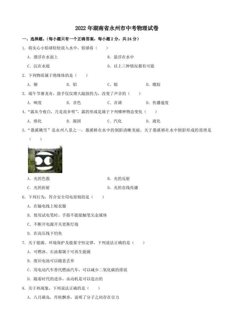 2022年湖南省永州市中考物理真题及答案_练习题|试卷|知识点|复习提纲